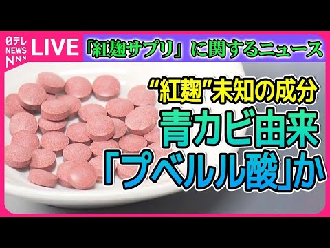 【ライブ】「紅麹サプリ」に関するニュース　 “紅麹”予定していない物質は｢プベルル酸｣　健康被害原因か　小林製薬が厚労省に情報提供　など　ニュースまとめ（日テレNEWS LIVE）