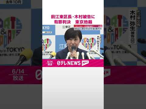 【速報】前江東区長・木村弥生被告に懲役1年6か月・執行猶予5年の有罪判決 東京地裁 江東区長選挙めぐる公職選挙法違反事件 #shorts