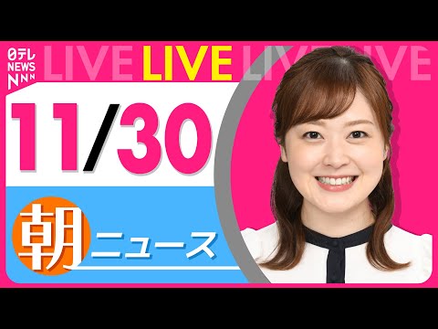 【朝ニュースライブ】最新ニュースと生活情報（11月30日） ──THE LATEST NEWS SUMMARY（日テレNEWS LIVE）