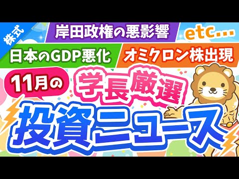 第208回【知らないと怖い】株式投資に役立つ2021年11月の投資トピック総まとめ【インデックス・高配当】【株式投資編】