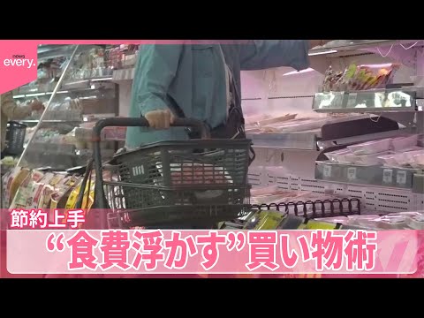 【今月も食品値上げ...】節約上手に聞く“食費浮かす”買い物ルール