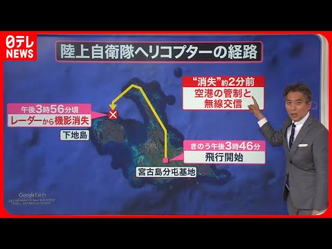 【解説】陸自ヘリ“消息不明”　原因は機体の不具合？鳥などと衝突の可能性も？『知りたいッ！』