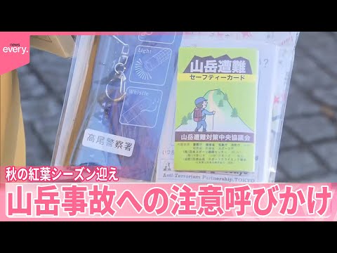 【秋の紅葉シーズン】高尾山で山岳事故への注意呼びかけ