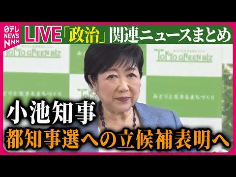 【ライブ】『政治に関するニュース』小池知事、きょう都知事選への立候補を表明へ ──ニュースまとめライブ（日テレNEWS LIVE）