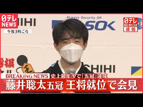 【ライブ】藤井聡太五冠 王将就位後 記者会見（2022年4月11日）