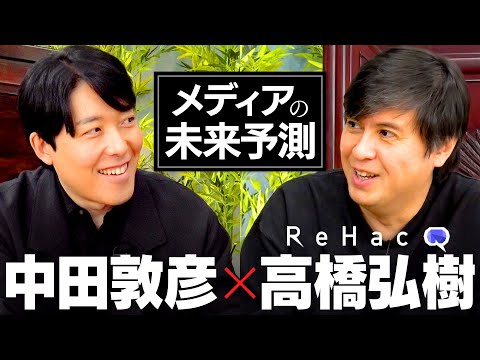 【高橋弘樹】ニューメディアの鬼才が語る「リハック」成功の鍵とは！？才能と人柄の核心に迫る２時間対談！