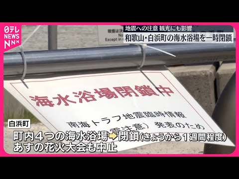 【海水浴場を一時閉鎖】和歌山・白浜町 南海トラフ「巨大地震注意」で