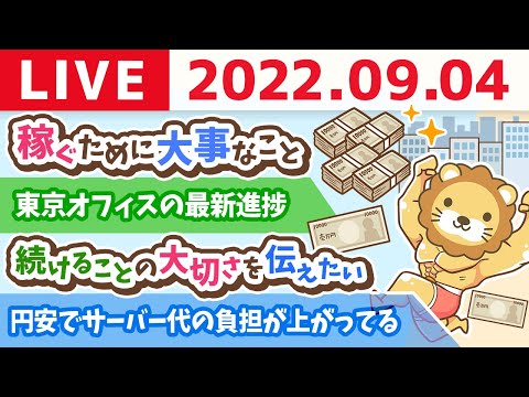 学長お金の雑談ライブ　稼ぐために大事なこと&amp;東京オフィスの最新進捗【9月4日 9時過ぎまで】