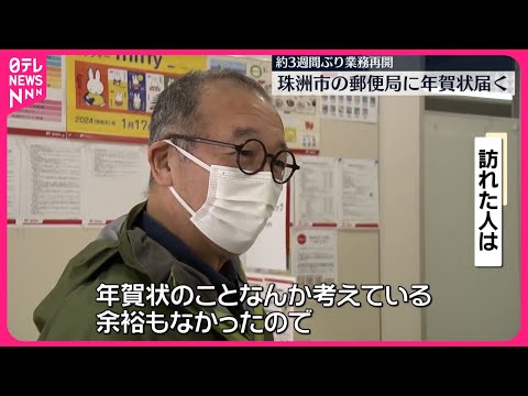 【被災地の郵便局】約3週間ぶり一部業務再開