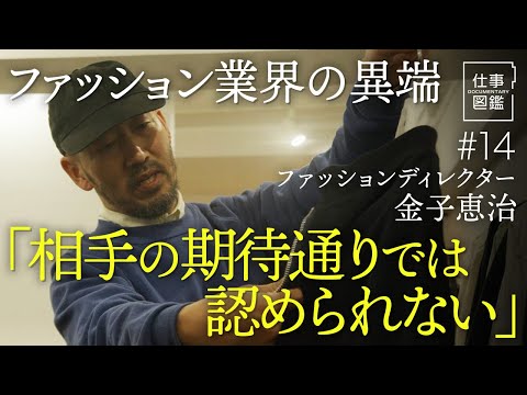【大手アパレル企業から二度の独立】直感のフリ／発見が好き／期待を超えたい／最初の独立／出戻り｢L&#039;ECHOPPE｣の立ち上げ／価値を“言語化”／二度目の独立【ドキュメンタリー 仕事図鑑（金子恵治）】