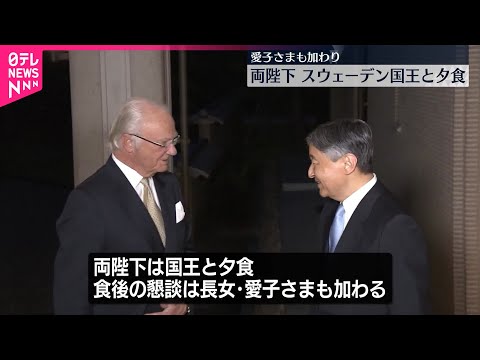 【天皇皇后両陛下】スウェーデン国王と夕食 愛子さまも合流 大阪・関西万博で来日