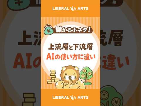 【AIの使い方】社会的地位で違う！？ #shorts