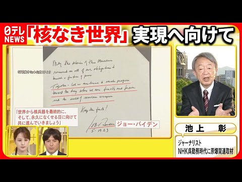 【広島サミット閉幕】「核なき世界」の実現は…池上彰さんが解説『バンキシャ！』