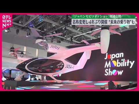 【ジャパンモビリティショー】報道陣に公開 「東京モーターショー」から名称変更