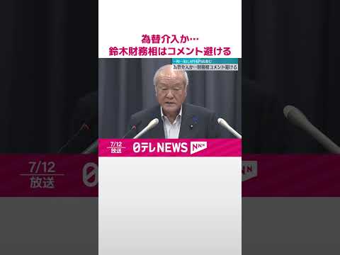 【為替介入か】鈴木財務相はコメント避ける 一時一気に4円以上も円高に #shorts