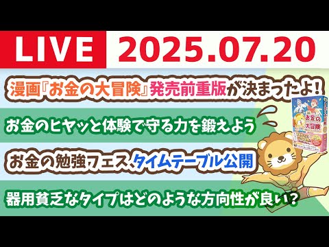 【質問歓迎】お金のヒヤッと体験で守る力を鍛えよう&amp;漫画「お金の大冒険」実物届いた&amp;お金の勉強フェス、タイムテーブル公開【7月20日8時30分まで】