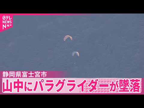 【2人搬送】　山にパラグライダーが墜落　静岡・富士宮市
