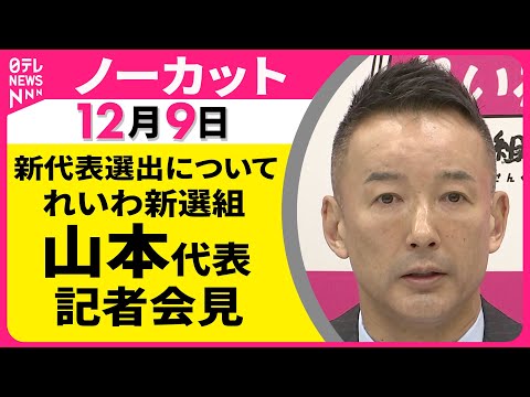 【会見ノーカット】新代表選出について　れいわ新選組・山本代表 記者会見 ──政治ニュース（日テレNEWS）