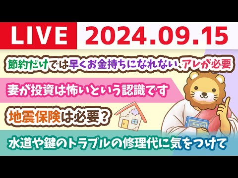 【家計改善ライブ】早くお金持ちになりたいなら、節約だけでは厳しい。アレが必要【9月15日 8時30分まで】