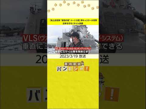 【海上自衛隊“最強の盾”イージス艦】桝キャスターが目撃　日本を守るミサイル装備 #Shorts