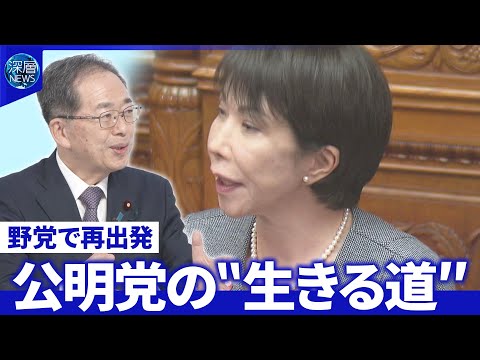 “野党”公明・斉藤代表が高市首相へ初質問…どう対峙？議席数削減どうなる？選挙協力は【深層NEWS】