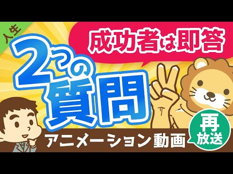 【再放送】【成功者は即答】あなたが成功できるかどうか判定できる「たった2つ」の質問【人生論】：（アニメ動画）第53回