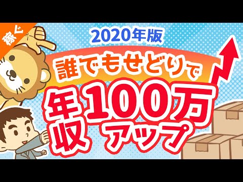 第52回 【2020年版】誰でもせどりで年収100万円アップさせる具体的な方法【お金の稼ぎ方】【稼ぐ 実践編】