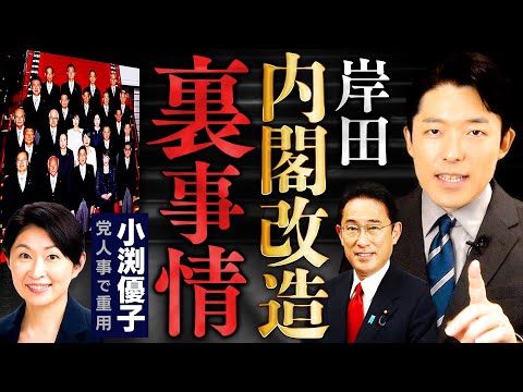 【岸田内閣改造の裏事情①】岸田首相の意図がわかれば日本の未来が見えてくる！小渕優子さんは自民党の光と影？