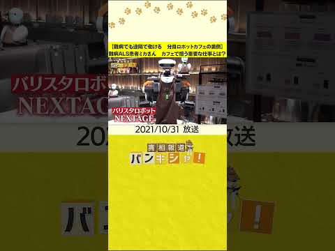 【難病でも遠隔で働ける　分身ロボットカフェの裏側】難病ALS患者ミカさん　カフェで担う重要な仕事とは？