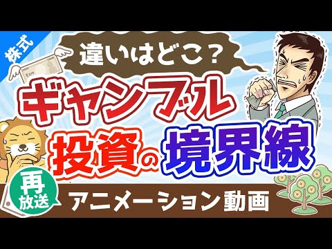 【再放送】ギャンブルと投資の境界線【違いはどこ？】【株式投資編】：（アニメ動画）第347回