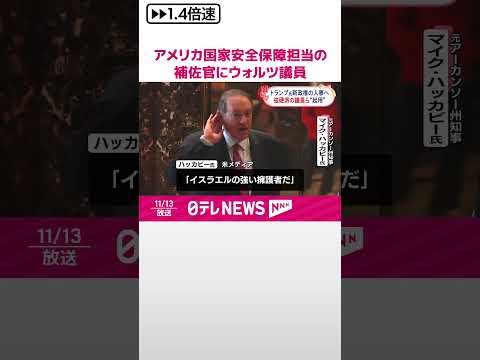 【トランプ次期大統領】新政権人事で強硬派の議員ら“起用” #shorts