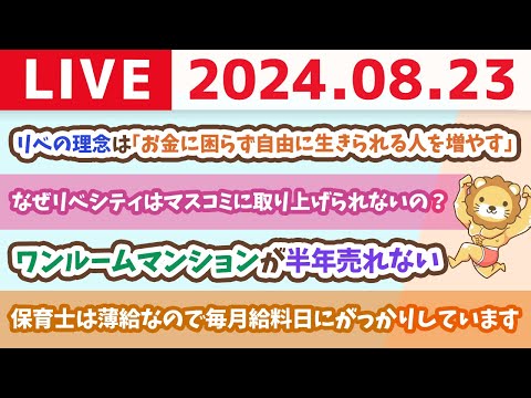 【家計改善ライブ】リベの理念は「お金に困らず自由に生きられる人を増やす」【8月23日 8時30分まで】