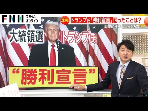 トランプ氏「勝利宣言」語ったことは？　「TRUMP WILL FIX IT」に支持者は期待か　【アメリカ大統領選挙】