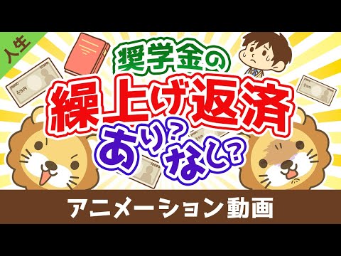 奨学金は繰り上げ返済した方が良いか？【お金の勉強 初級編】【人生論】：（アニメ動画）第487回