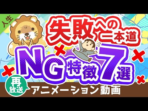 【再放送】【これを止めればうまくいく】成功しにくい人の特徴7選【人生論】：（アニメ動画）第273回