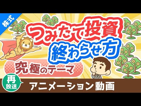 【再放送】【最後はどうする？】つみたて投資で増えたお金の取り崩し方【株式投資編】：（アニメ動画）第344回