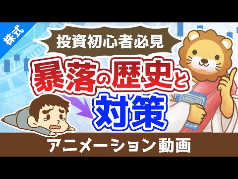 投資初心者が絶対に知っておくべき「暴落の歴史」とその対策【株式投資編】：（アニメ動画）第433回