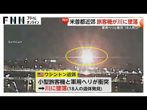 アメリカ首都近郊で航空事故…現場は国防総省から2km・ホワイトハウスから4km　現地メディア「軍用ヘリも頻繁に飛ぶ空域」