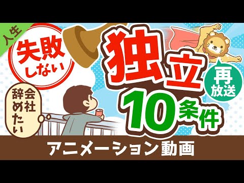 【再放送】【学長が教える】失敗しない独立のための10条件【人生論】：（アニメ動画）第179回