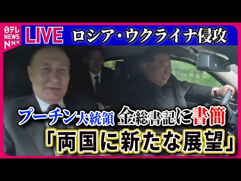 【ライブ】『ロシア・ウクライナ侵攻』露プーチン大統領、金正恩総書記に書簡「両国に新たな展望」/ロシアでプリゴジン氏の呪い？ 　ニュースまとめライブ（日テレNEWS LIVE）