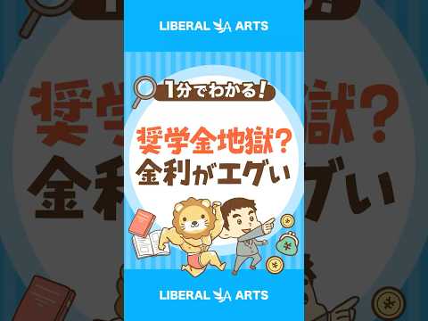 借りたら地獄？奨学金の返済がよりきつく #shorts