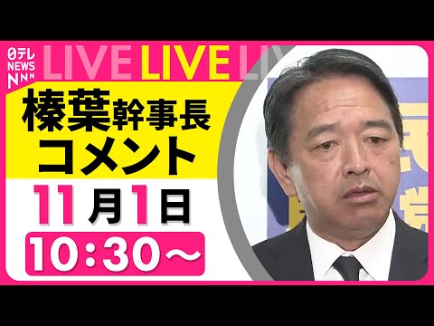 【コメント】国民民主党・榛葉幹事長がコメント ──政治ニュースライブ（日テレNEWS LIVE）