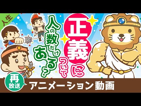 【再放送】正義について【人生論】：（アニメ動画）第381回