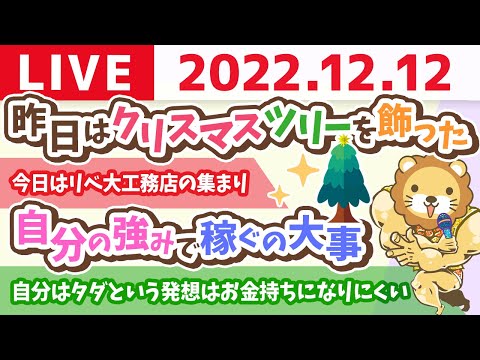 学長お金の雑談ライブ　自分の強みで稼ぐの大事&amp;今日はリベ大工務店の集まり【12月12日 8時30分まで】