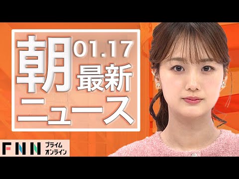 【ライブ】朝のニュース 1月17日〈FNNプライムオンライン〉