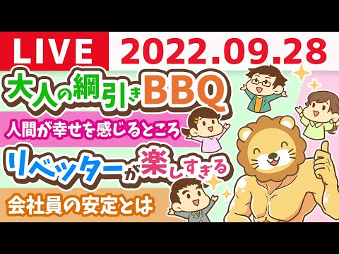 学長お金の雑談ライブ　大人の綱引きBBQ&amp;リベッターが楽しすぎる&amp;名古屋オフィスのレイアウト製作中&amp;質疑応答長め【9月28日 8時30分頃まで】