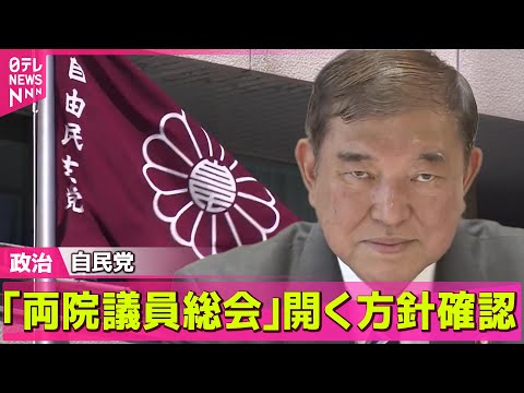 【政治ニュース】自民党、「両院議員総会」開く方針確認 ── 政治まとめニュースライブ （日テレNEWS LIVE）