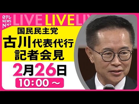 【会見ノーカット】国民民主党・古川代表代行 記者会見 ──政治ニュースライブ［2025年2月26日午前］（日テレNEWS LIVE）