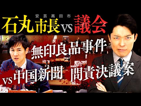 【安芸高田市・石丸市長vs議会②】「恥を知れ、恥を」発言と無印良品事件…石丸市長は地元の救世主なのか？