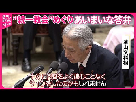 【盛山文科相】“統一教会”と「政策協定」か 野党側が追及